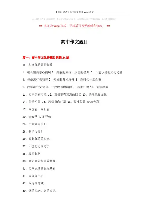【最新2018】高中作文题目-word范文 (13页)