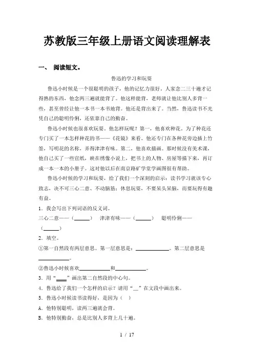苏教版三年级上册语文阅读理解表