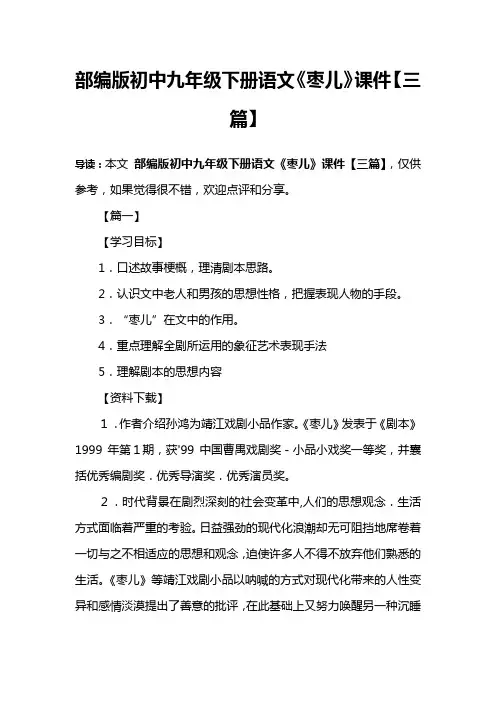 部编版初中九年级下册语文《枣儿》课件【三篇】