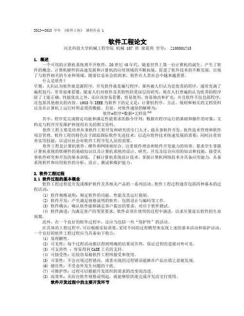 软件工程  作业  论文