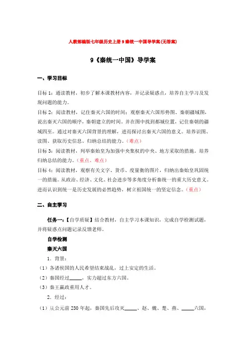 人教部编版七年级历史上册9秦统一中国导学案(无答案)