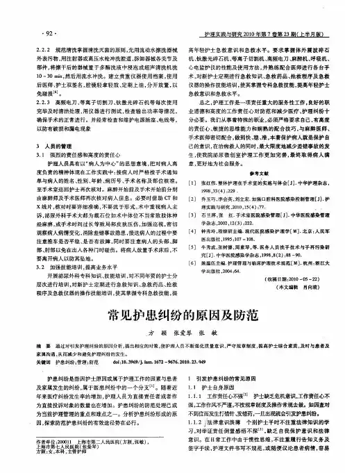 常见护患纠纷的原因及防范