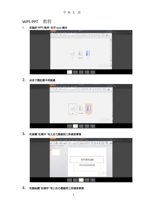 WPS PPT制作简易教程.pptx
