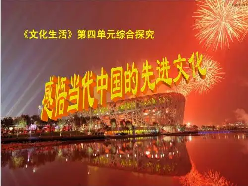 高中政治《高中政治文化生活》第四单元综合探究课件新人教版必修4