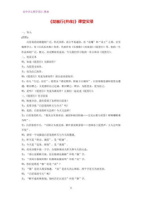 人教版高中语文必修3 《琵琶行(并序)》课堂实录