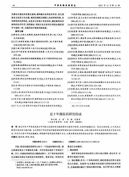近十年傣医药研究综述