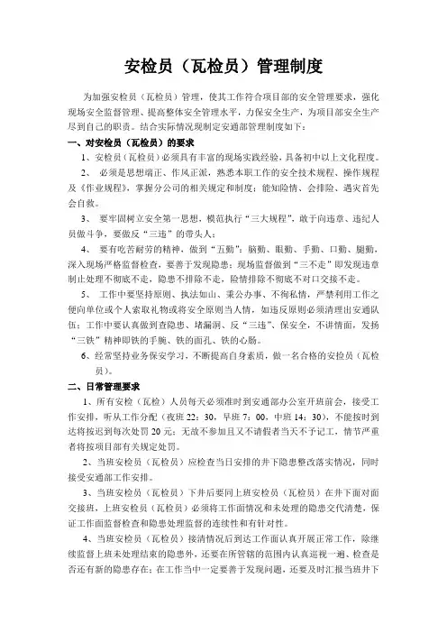 安检员(瓦检员)管理制度