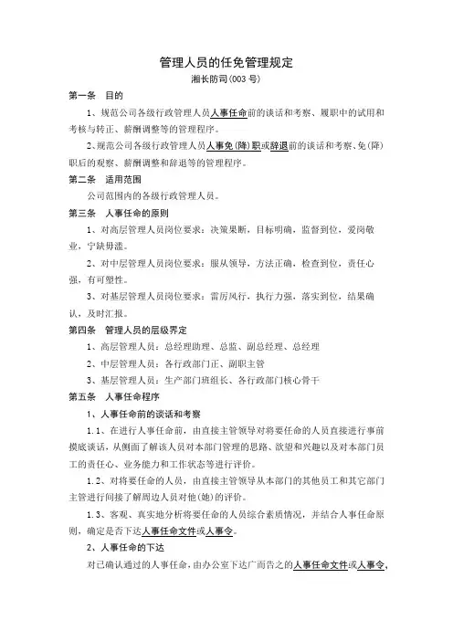 管理人员的任免管理规定