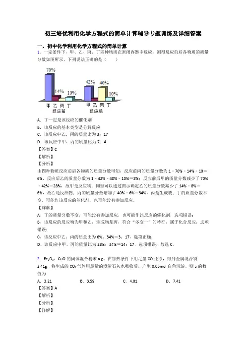 初三培优利用化学方程式的简单计算辅导专题训练及详细答案