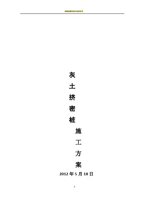 灰土挤密桩施工方案52555