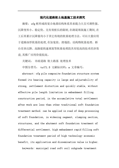 现代化道路软土地基施工技术论文