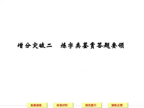 【步步高】2015届高考语文(浙江专用)二轮复习课件：第3章 增分突破2 炼字类鉴赏答题要领