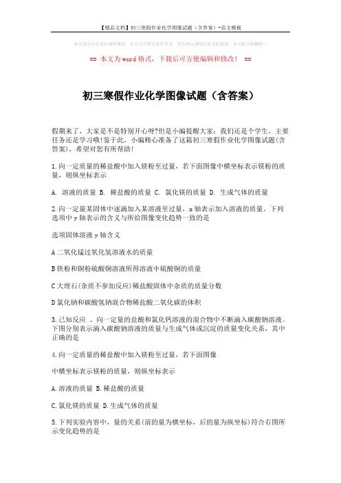 【精品文档】初三寒假作业化学图像试题(含答案)-范文模板 (6页)