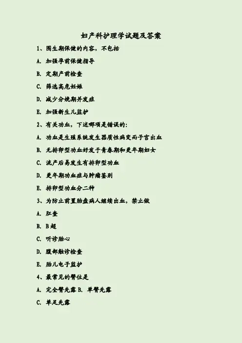 妇产科护理学试题及答案