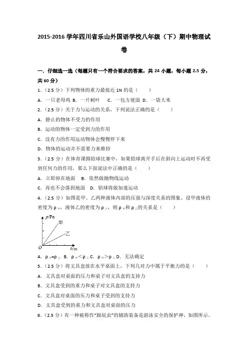 2015-2016学年四川省乐山外国语学校八年级(下)期中物理试卷