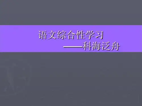 综合性学习-科海泛舟
