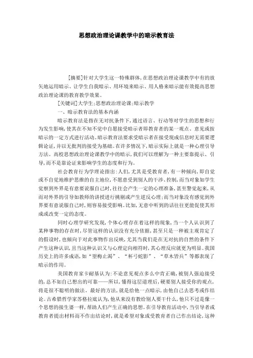 思想政治理论课教学中的暗示教育法-模板