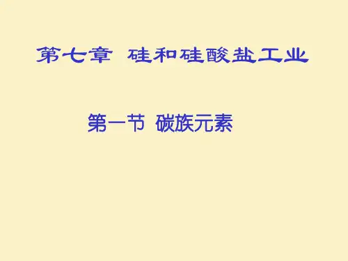 碳族元素 PPT