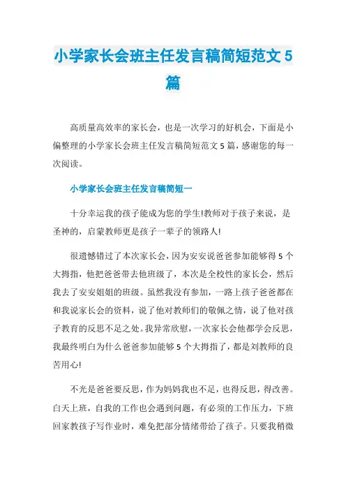 小学家长会班主任发言稿简短范文5篇
