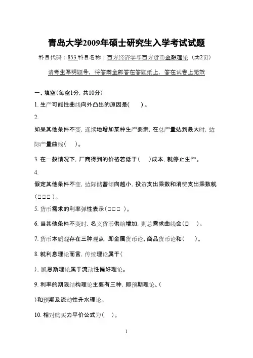 2009年青岛大学考研初试真题之西方经济学与西方货币金融理论2009年考研真题