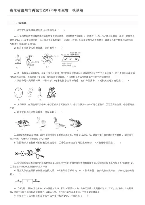 山东省德州市禹城市2017年中考生物一模试卷及参考答案