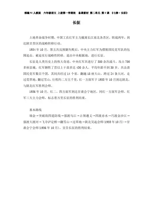 部编RJ人教版  六年级语文 上册第一学期秋  备课素材 第二单元 第5课 《七律·长征》 长征