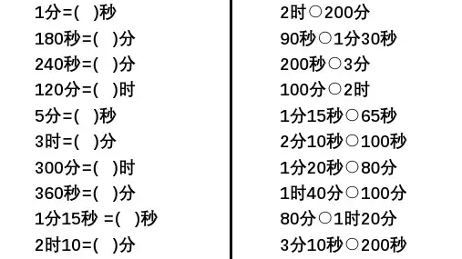 三年级上时分秒计算