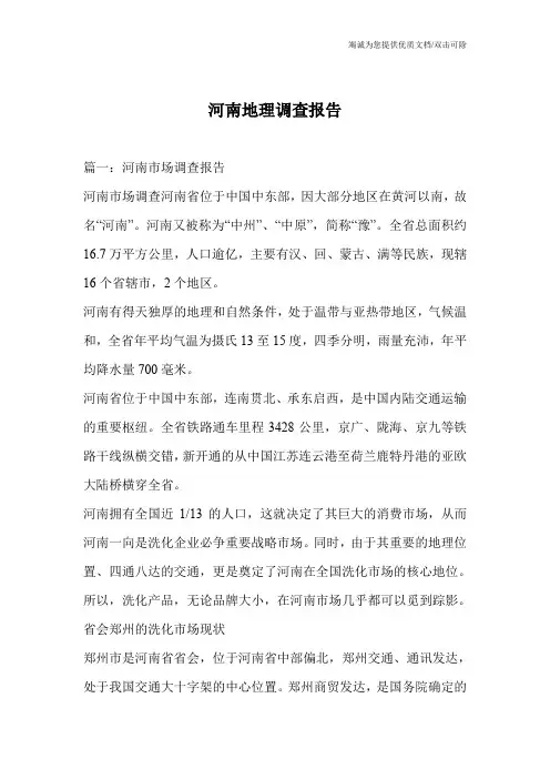 河南地理调查报告