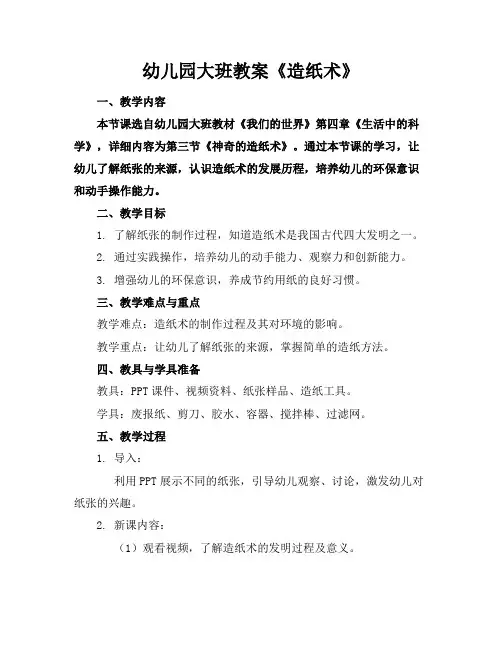 幼儿园大班教案《造纸术》