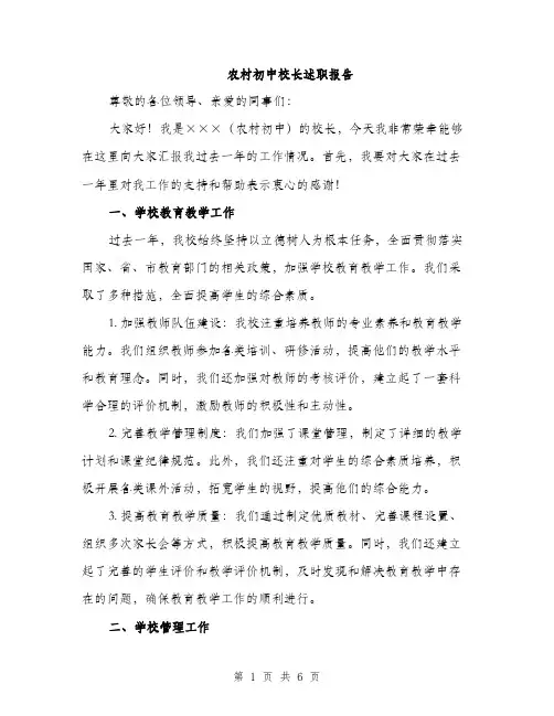 农村初中校长述职报告（2篇）