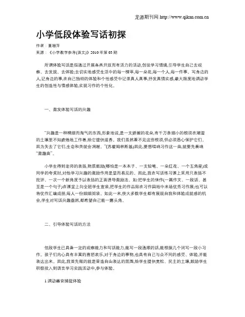 小学低段体验写话初探