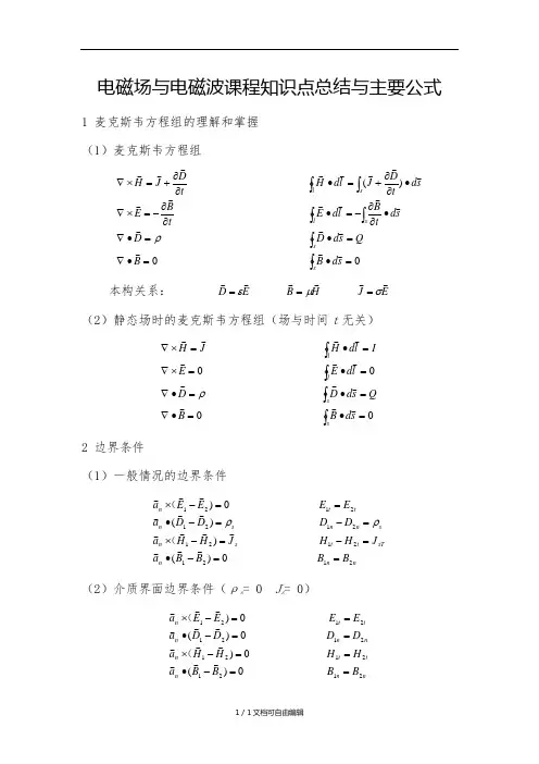 电磁场与电磁波课程知识点总结和公式