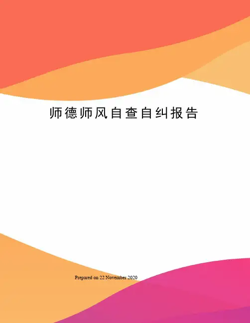 师德师风自查自纠报告