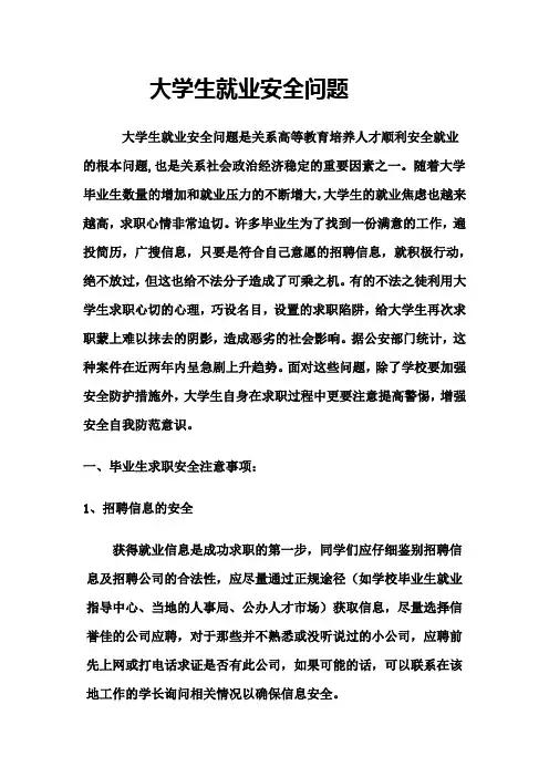 大学生就业安全问题