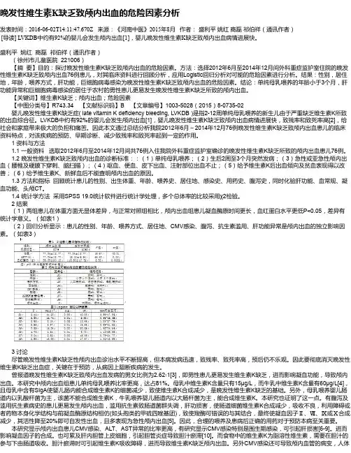 晚发性维生素K缺乏致颅内出血的危险因素分析