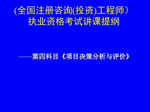 项目决策分析与评价