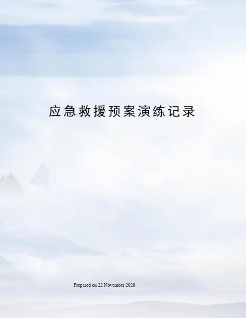 应急救援预案演练记录 2