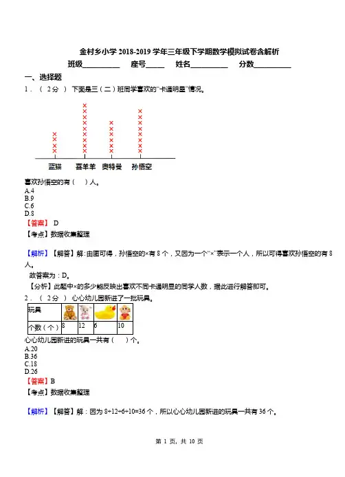 金村乡小学2018-2019学年三年级下学期数学模拟试卷含解析(1)