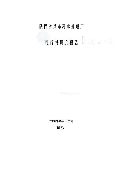 污水处理厂可行性研究报告最新