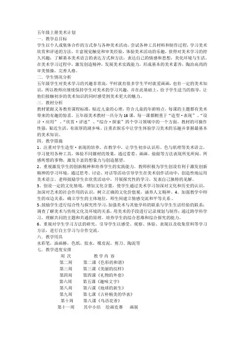 人教版小学美术五年级上册美术计划