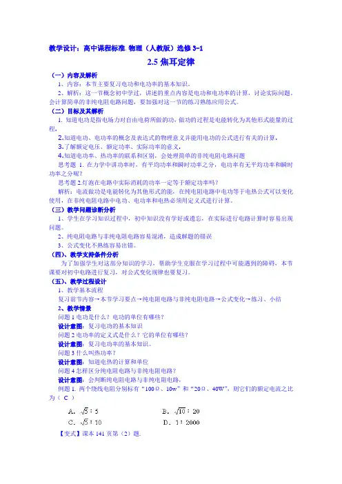 高中物理教案选修3-1 2.5焦耳定律(2篇)