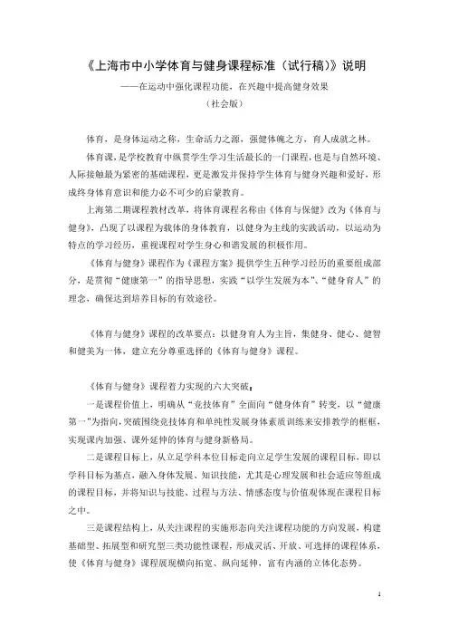 上海市中小学体育与健身课程标准(试行稿)说明