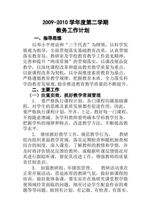 2009-2010学年度第二学期教务工作计划