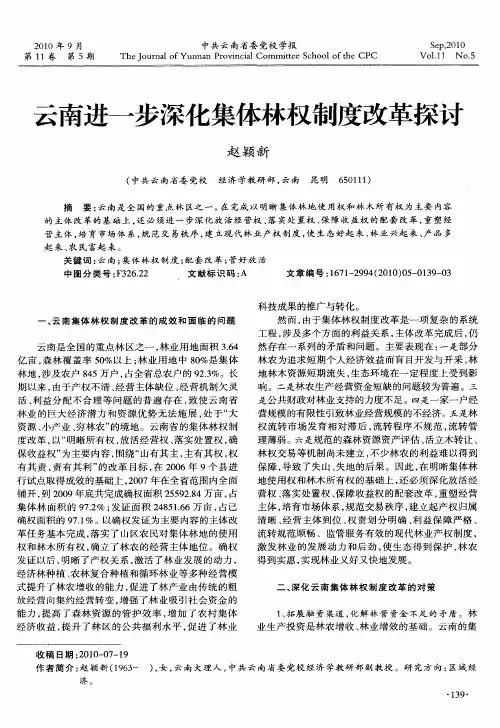 云南进一步深化集体林权制度改革探讨