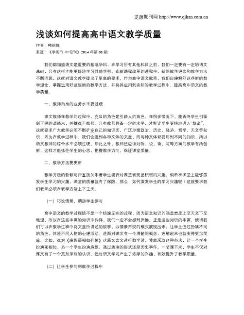 浅谈如何提高高中语文教学质量 2