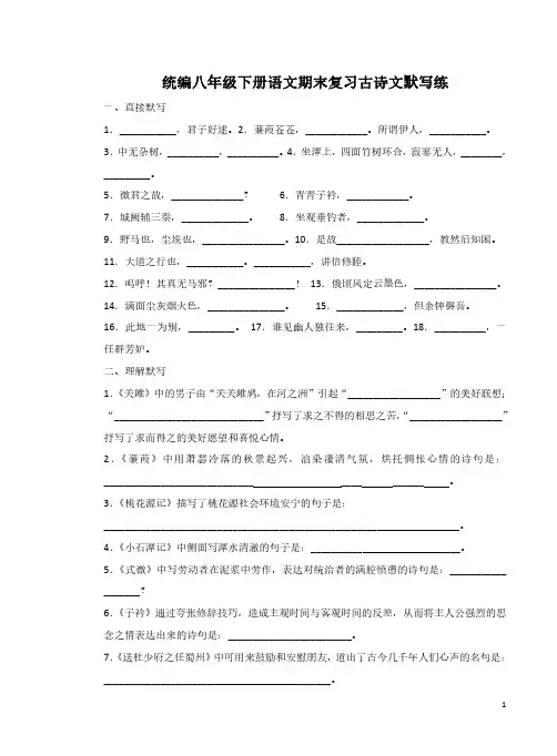统编八年级下册语文期末复习古诗文默写练