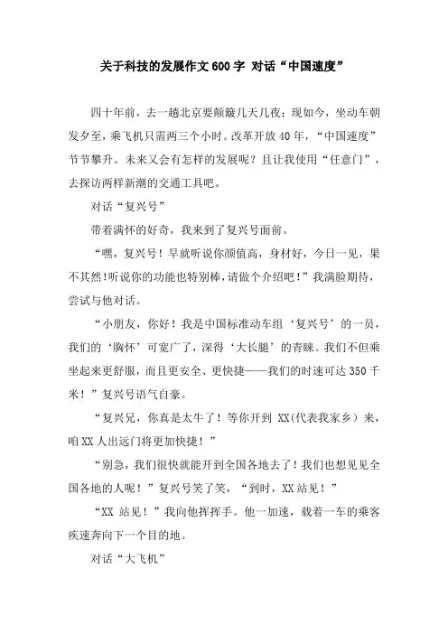 关于科技的发展作文600字 对话“中国速度”