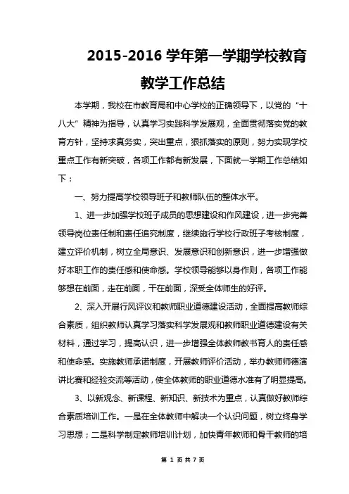 2015-2016第一学期学校教学工作总结