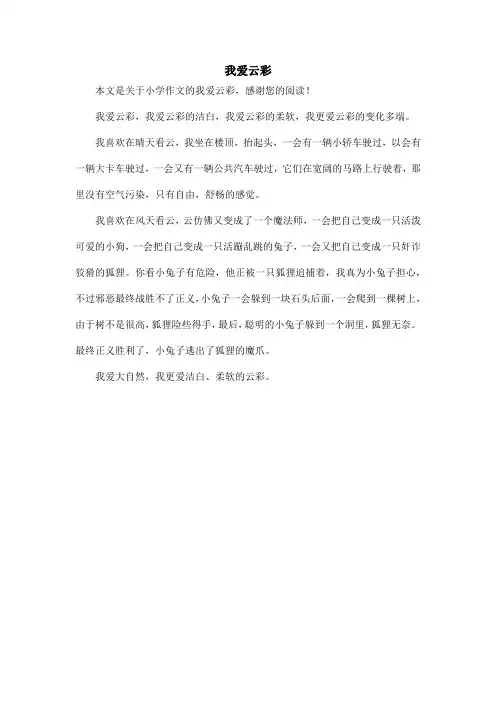我爱云彩_小学作文