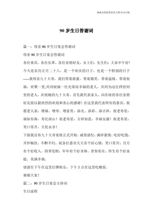 90岁生日答谢词